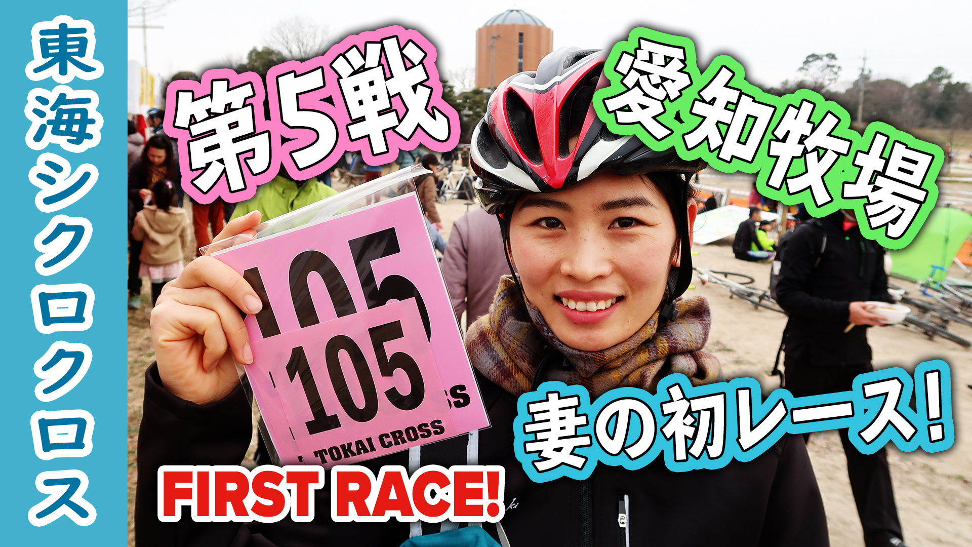 東海シクロクロス　第5戦　愛知牧場　妻の初レース tokai cx first race